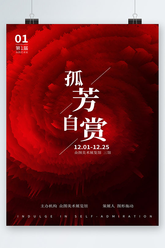孤芳自赏创意设计海报