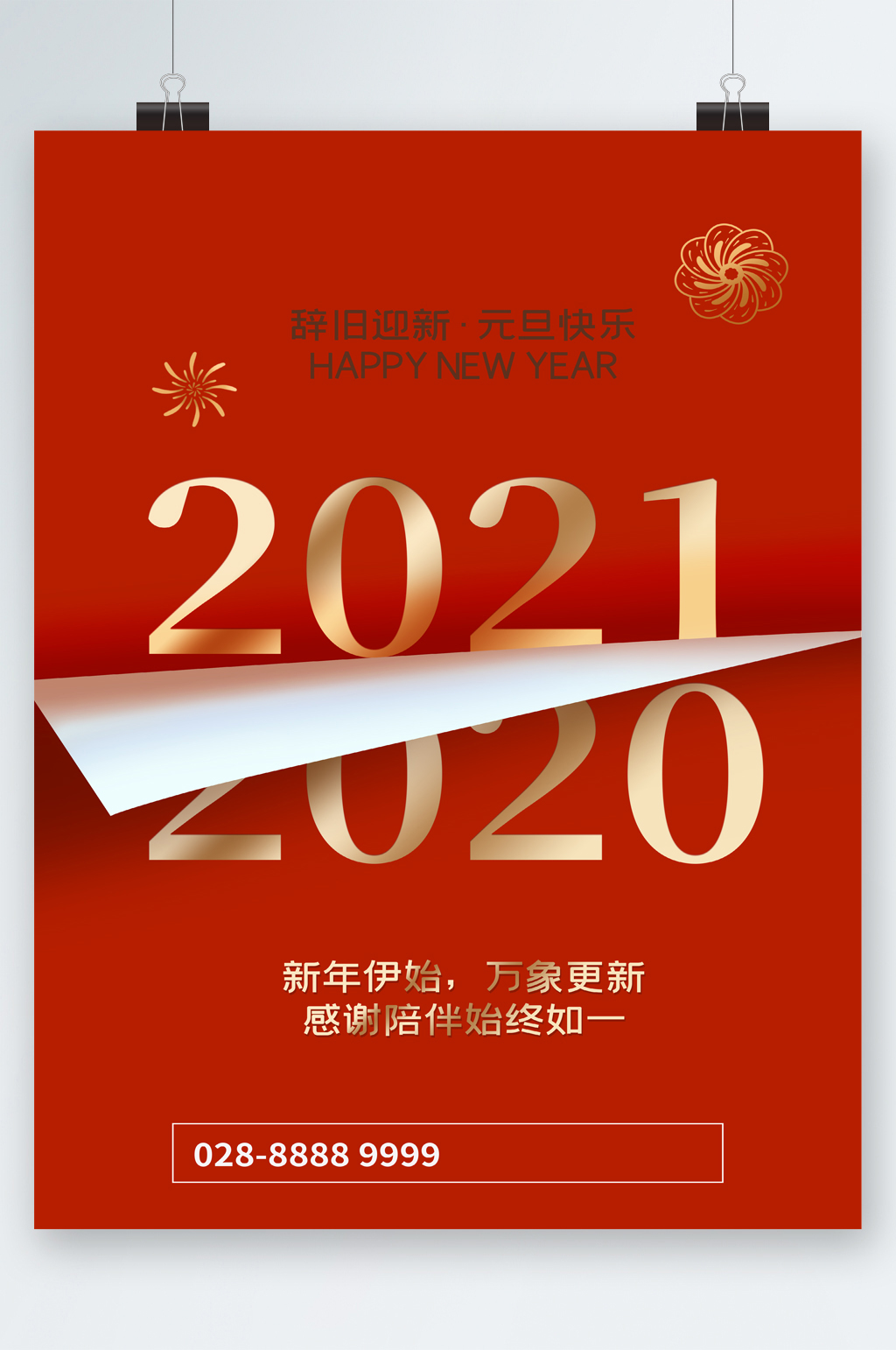 辞旧迎新元旦快乐海报素材