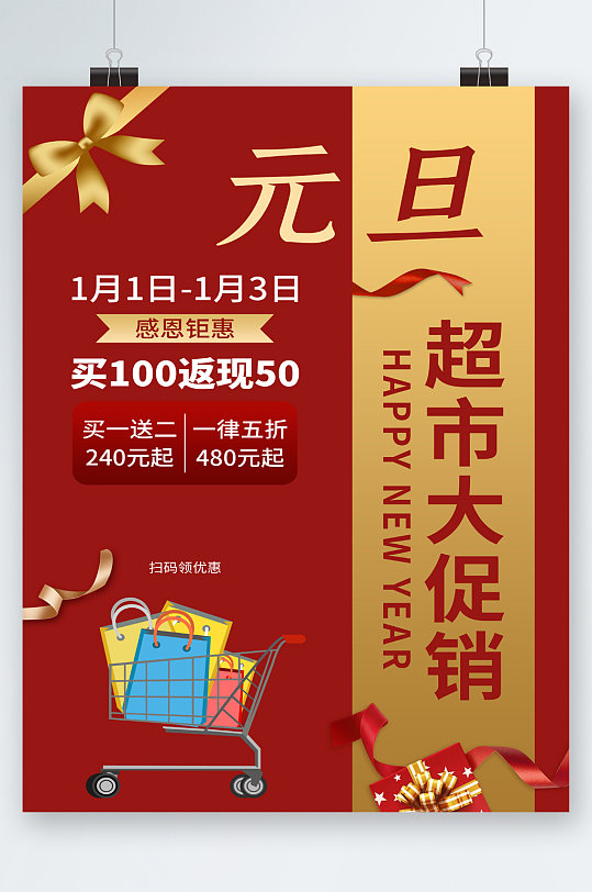 元旦超市大促销钜惠海报