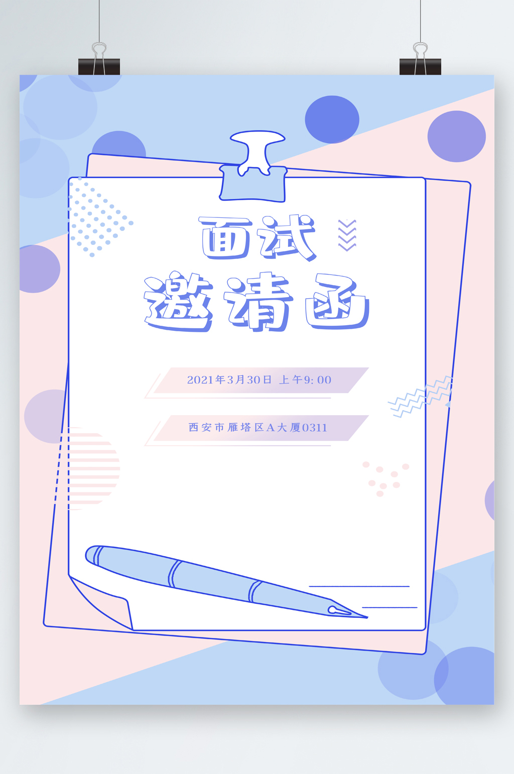 面试邀请函清新卡通海报素材