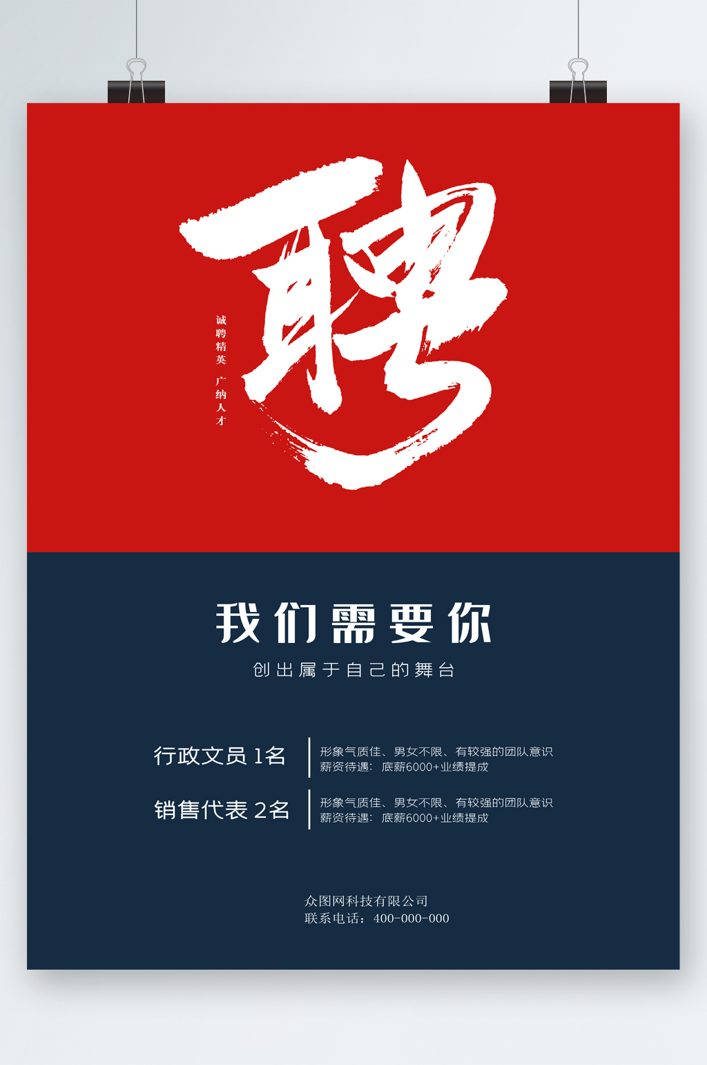 我们需要你人才招聘海报素材