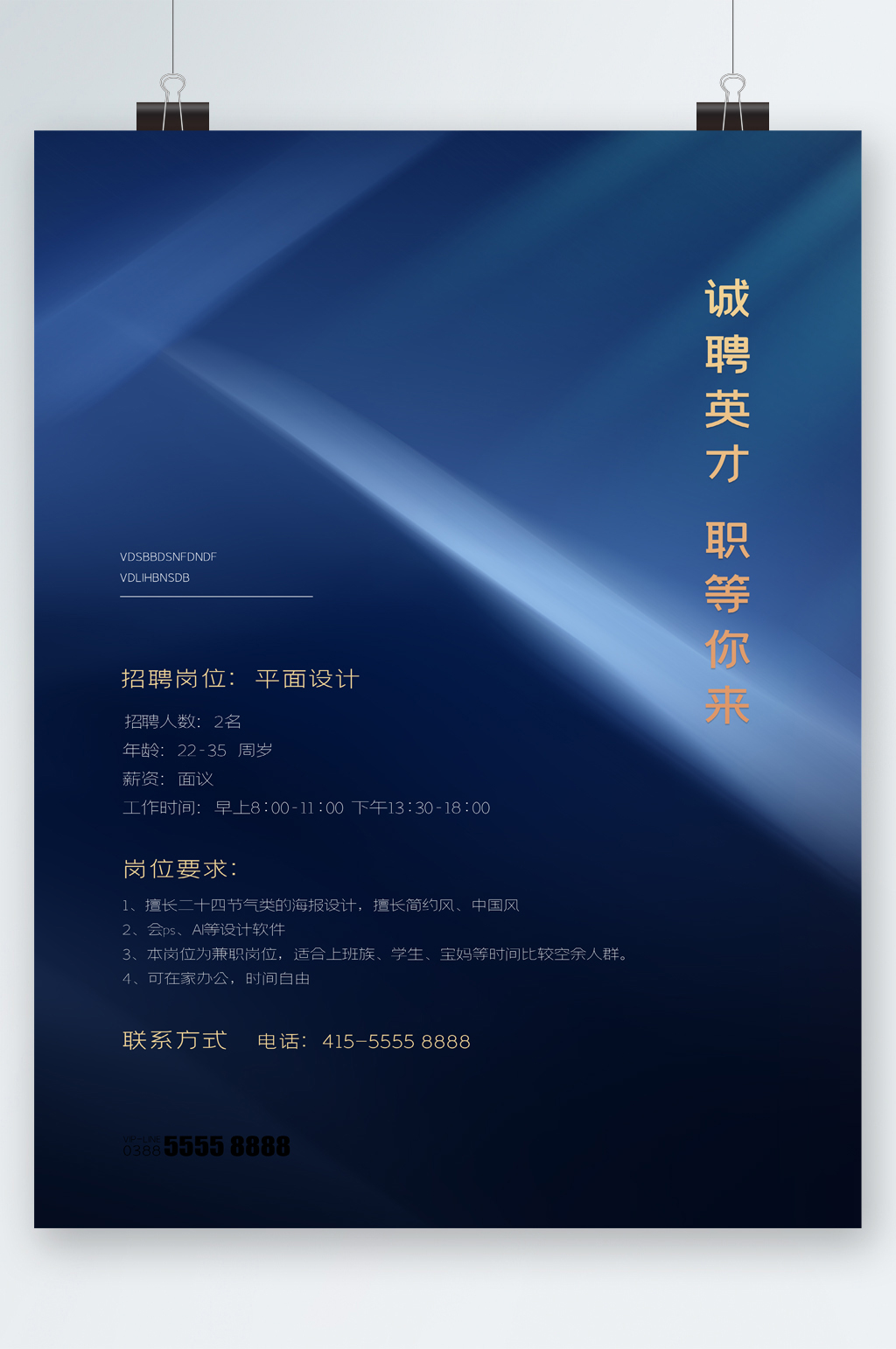 诚聘英才职等你来海报素材