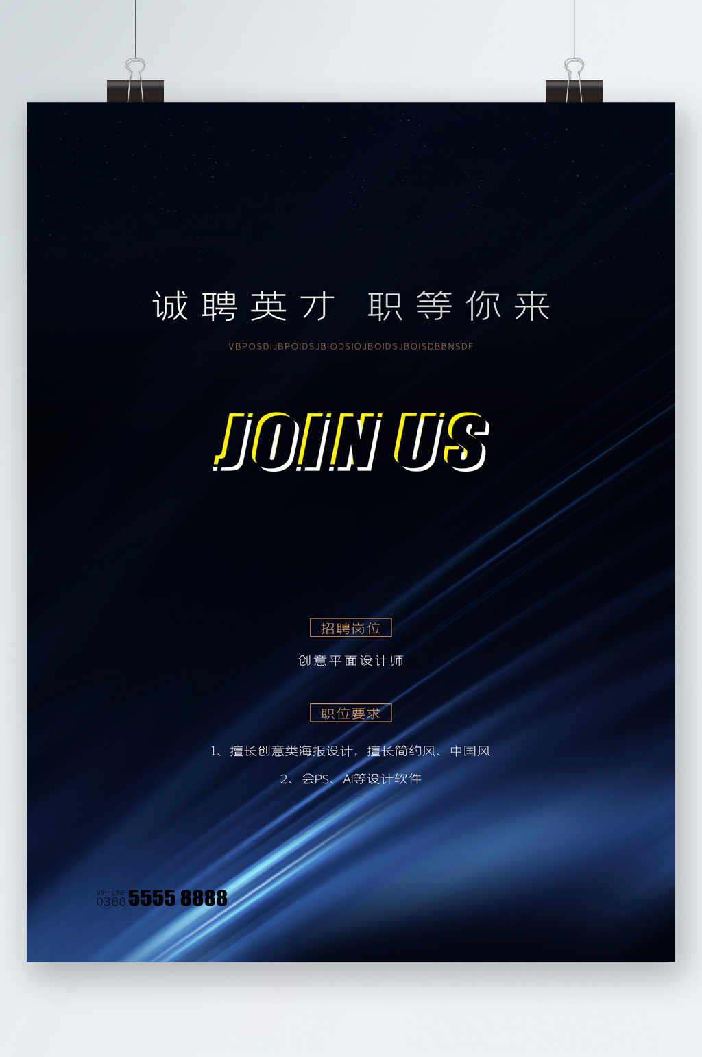 诚聘英才职等你来海报素材