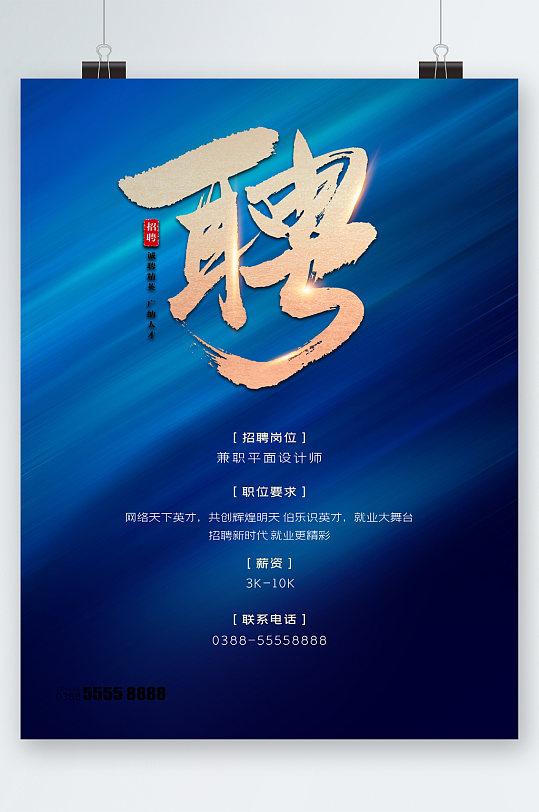 岗位蓝色背景招聘海报