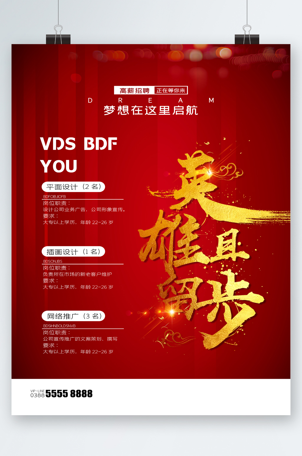英雄且留步招聘海报素材