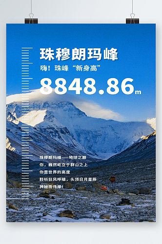 珠穆朗玛峰背景海报