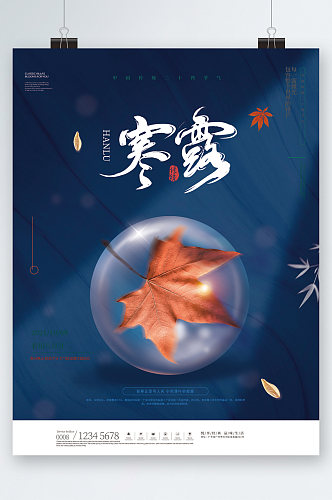 寒露节气枫叶背景海报