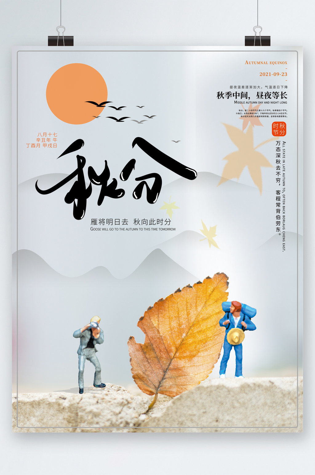 秋分节气卡通简约海报素材