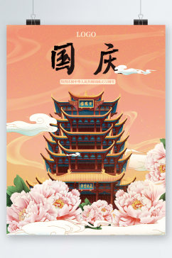 中国风建筑插画国庆海报