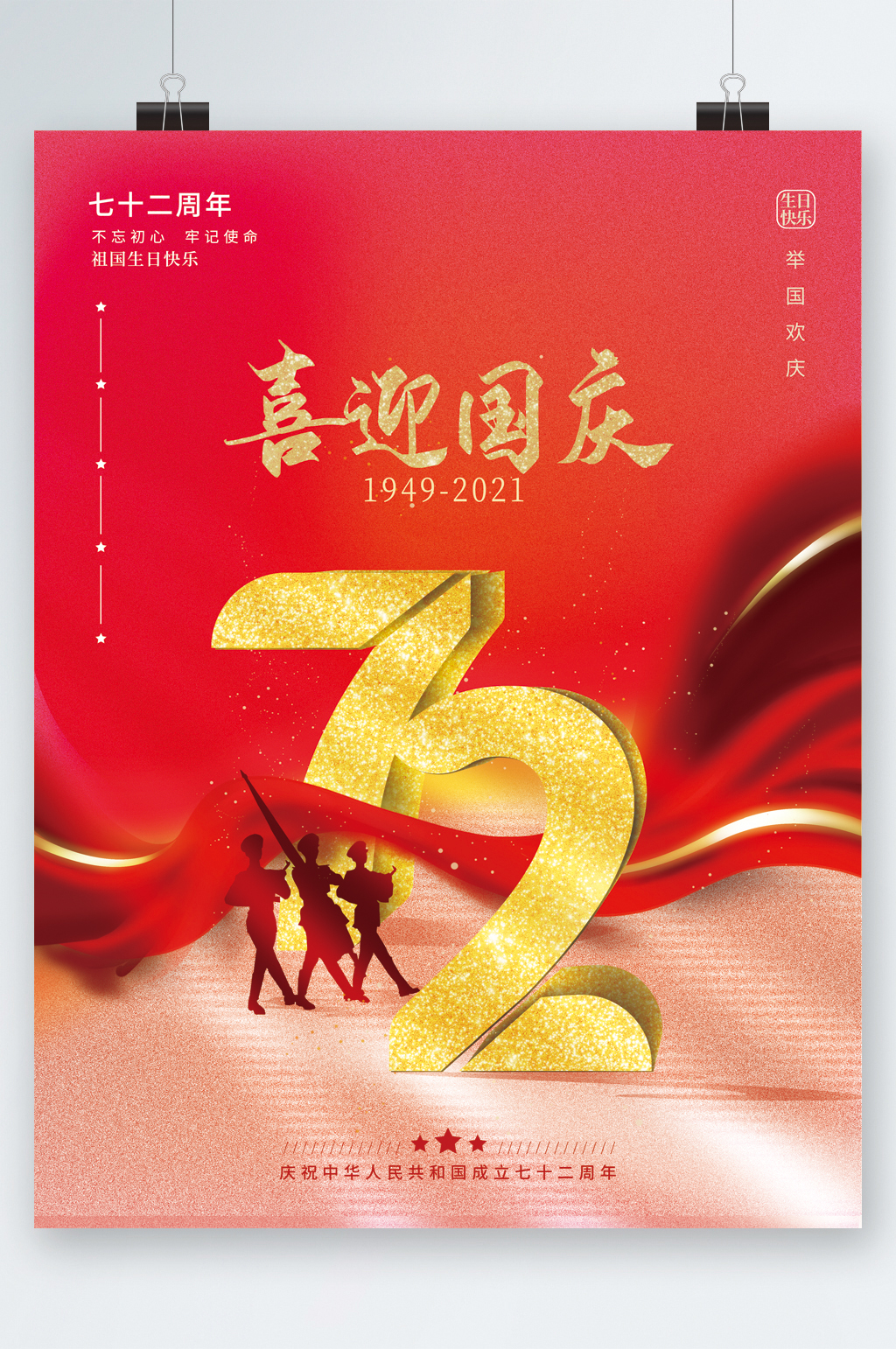 喜迎国庆七十二周年海报素材