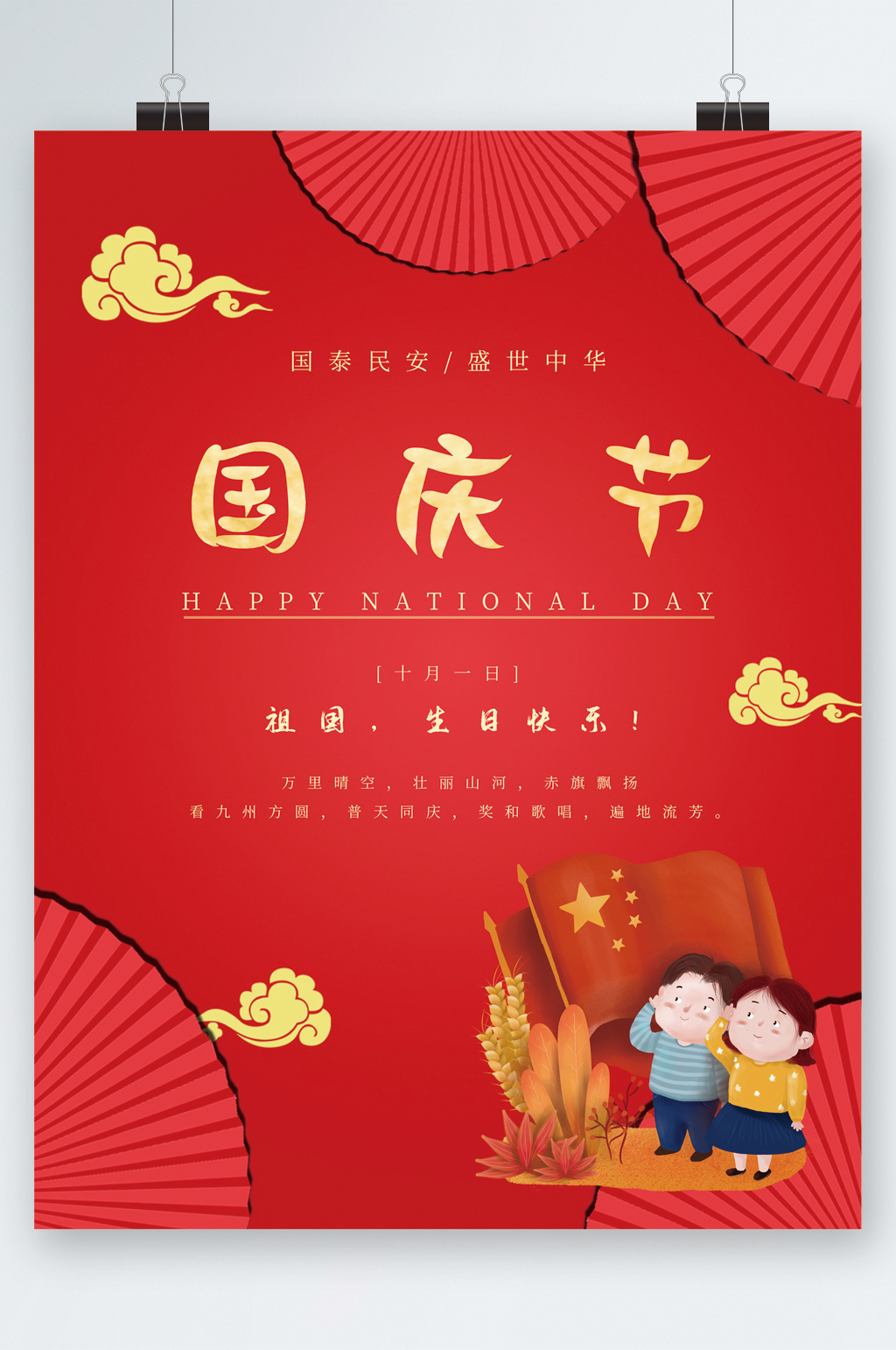 国庆节祖国生日快乐卡通海报素材