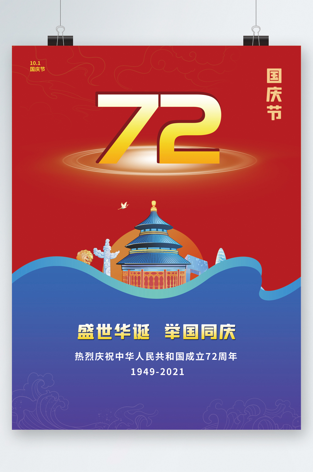 盛世华诞举国同庆扁平风海报素材