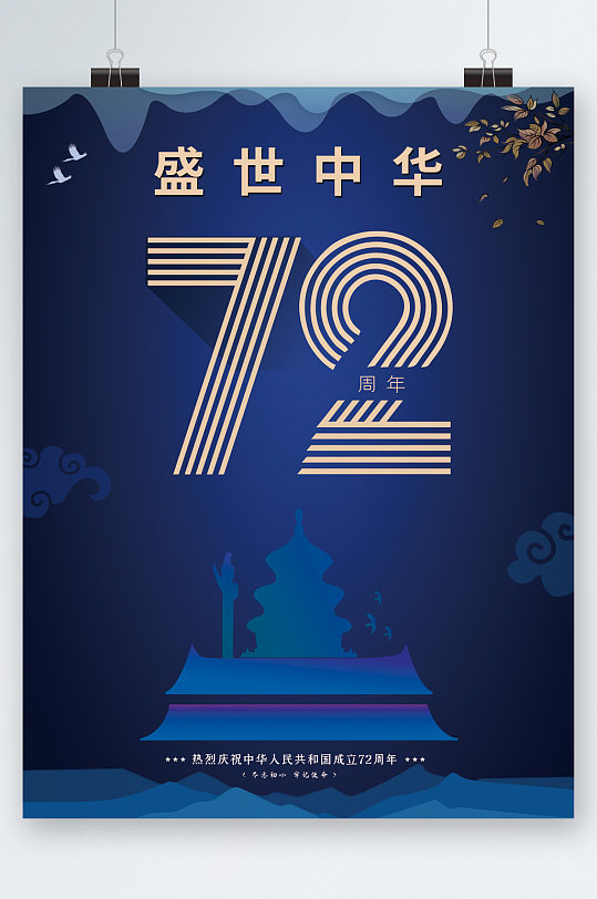 盛世中华七十二周年蓝色大气海报