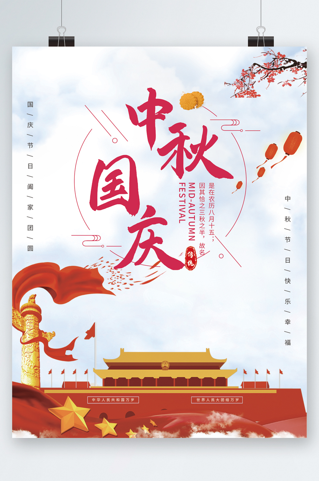 中秋国庆大气海报素材