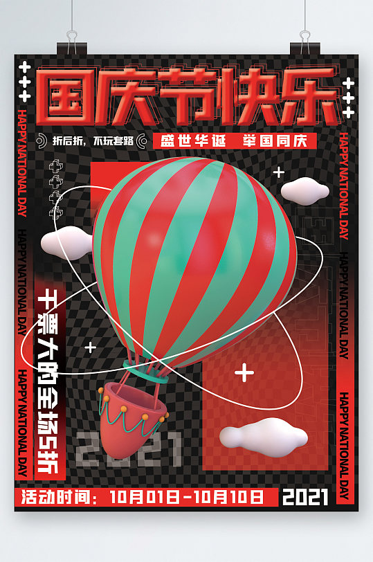 国庆节快乐热气球海报