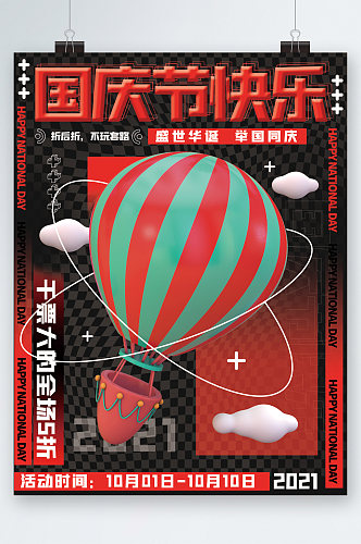国庆节快乐热气球海报