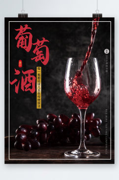 葡萄酒酒杯大气海报
