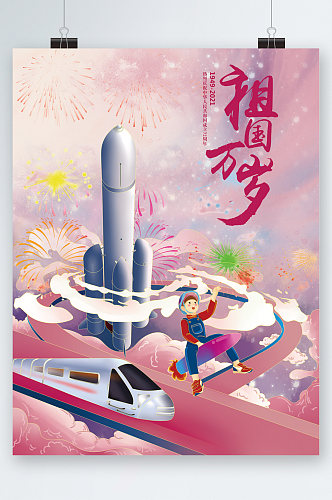 祖国万岁中国风大气海报