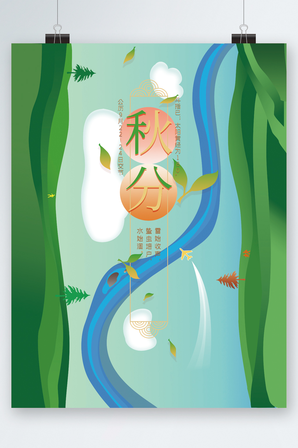 秋分节气简约卡通海报素材
