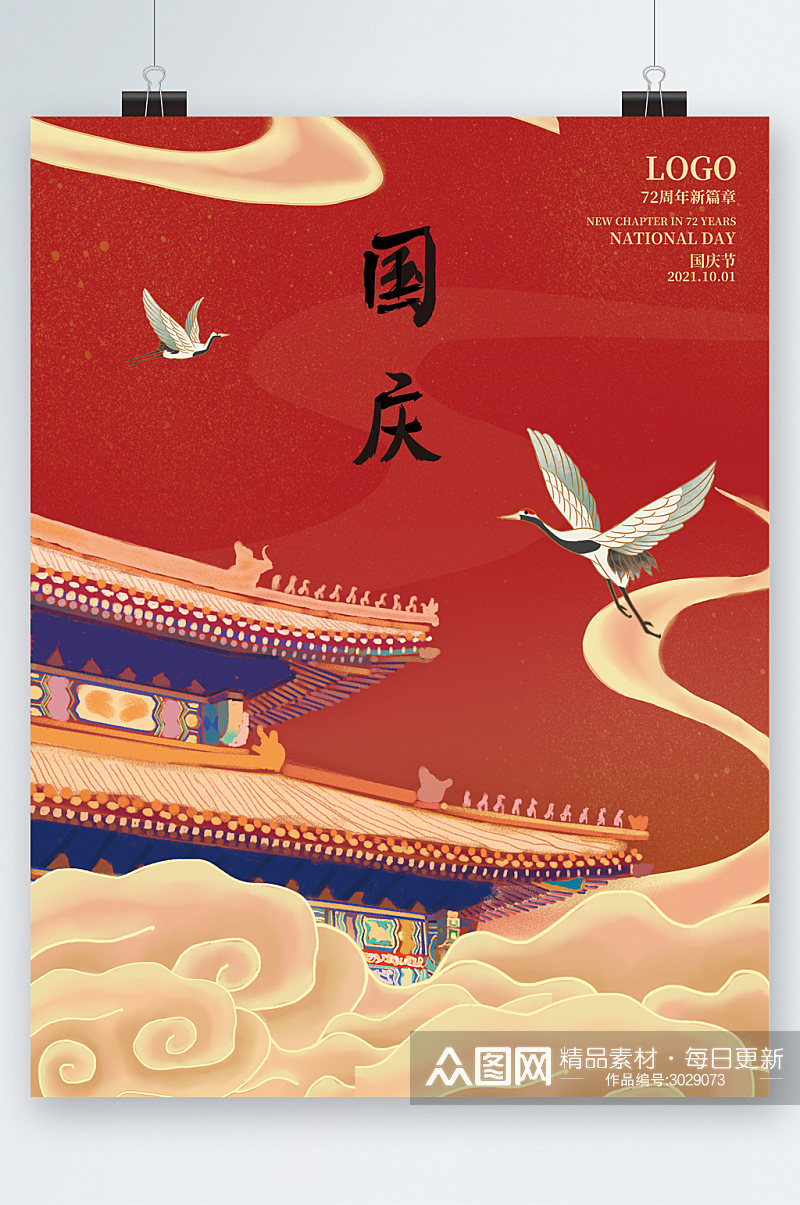 简约国庆节72周年海报素材