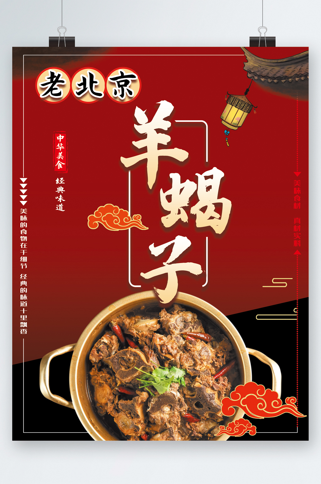 老北京羊蝎子美味海报素材
