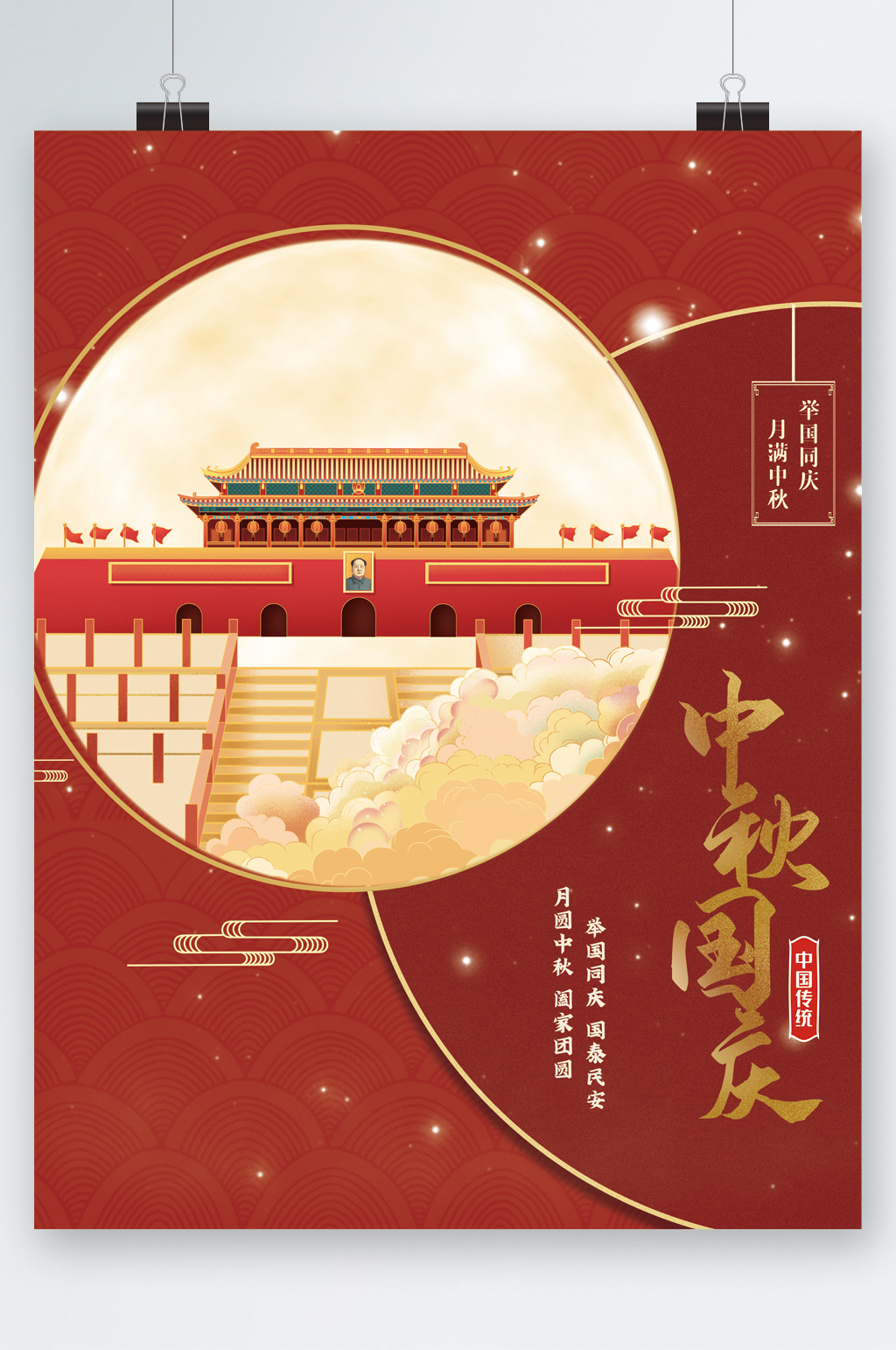 月满中秋举国同庆海报素材