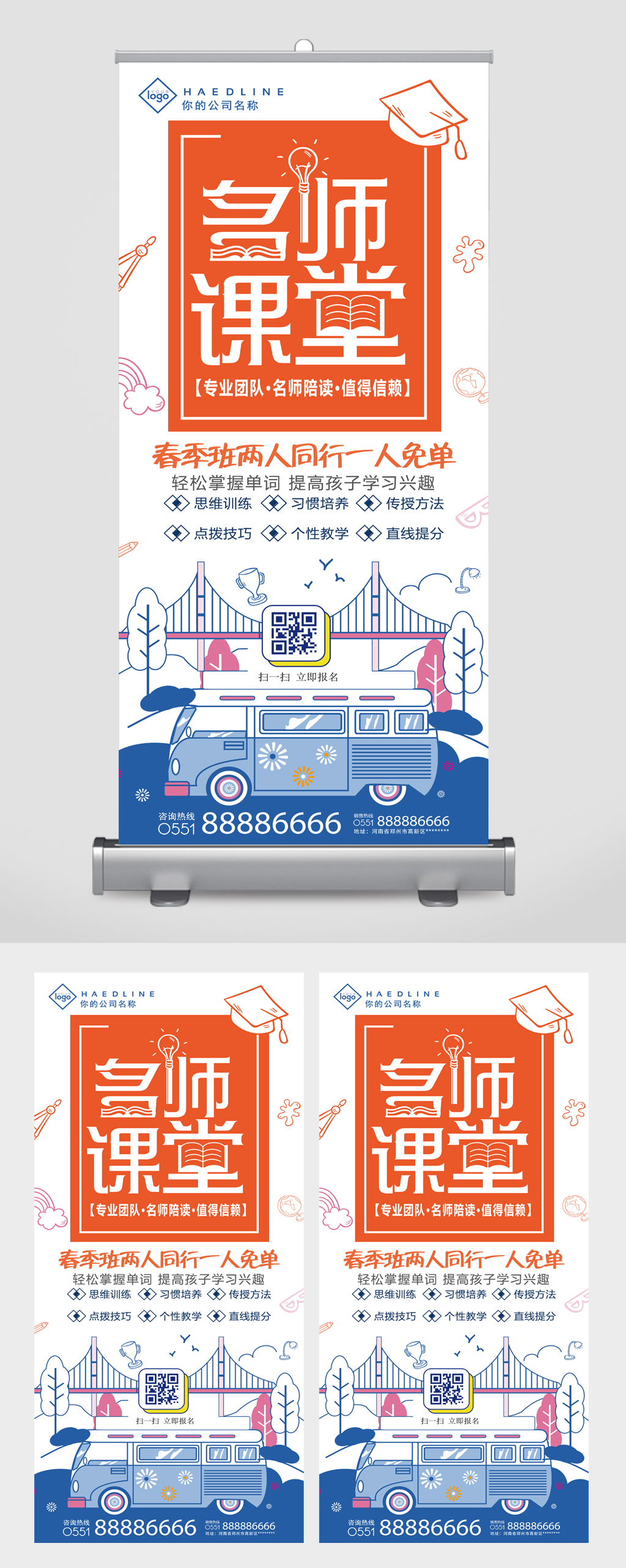 名师课堂培训招生活动易拉宝素材