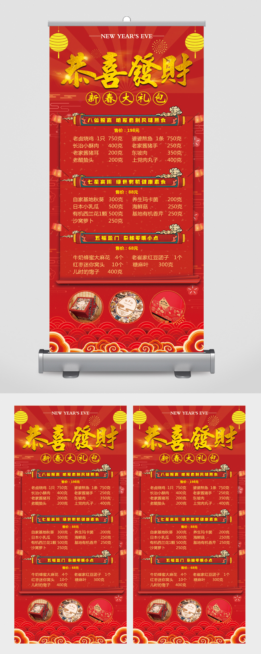 恭喜发财新春大礼包美食价目表易拉宝素材