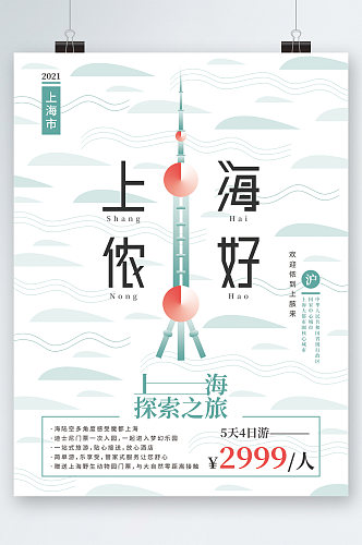 上海你好简约大气旅游海报
