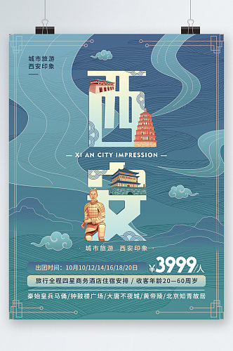 西安旅游中国风创意字体海报