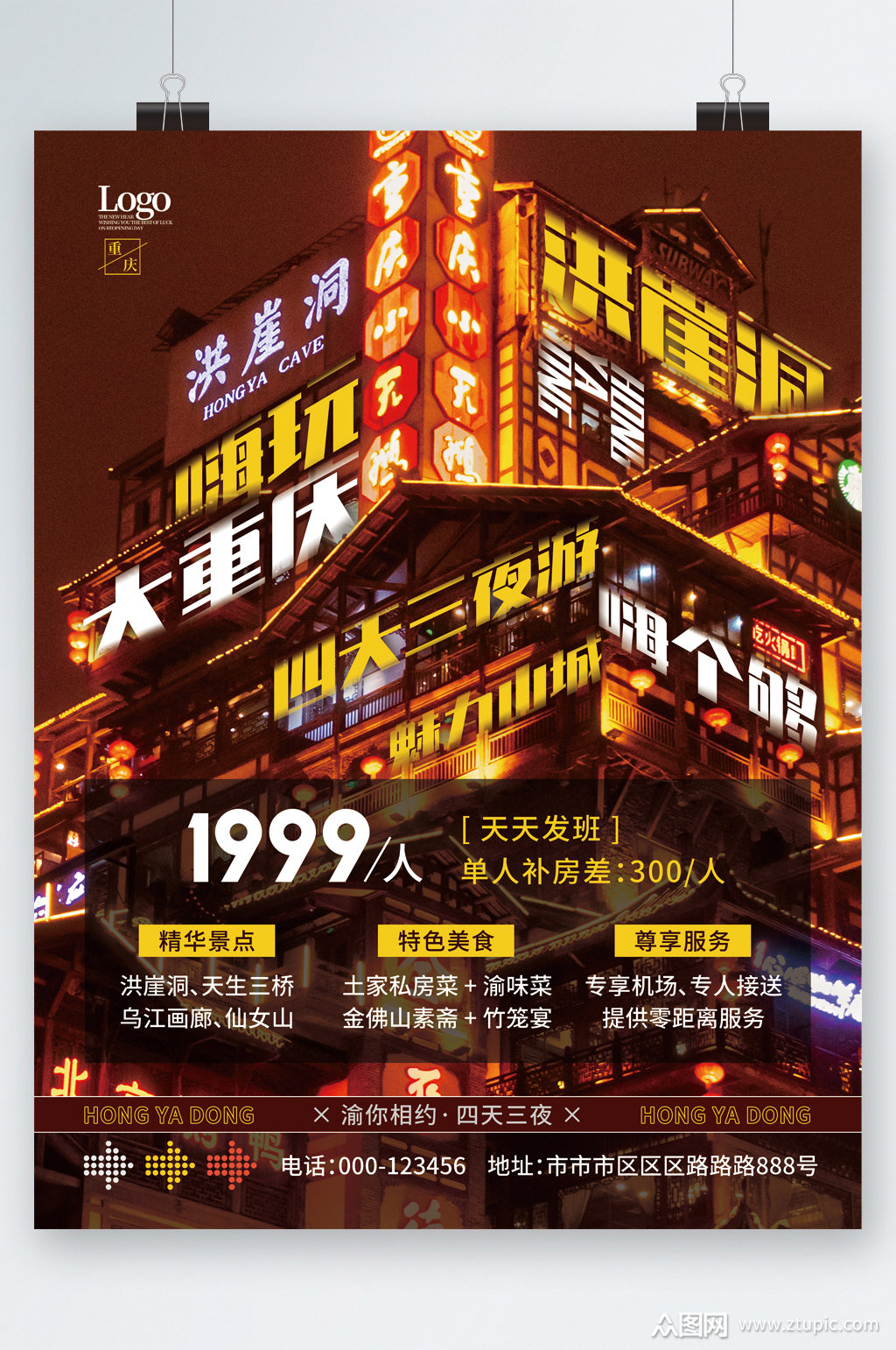 重庆旅游特价海报素材免费下载,本作品是由图图上传的原创平面广告