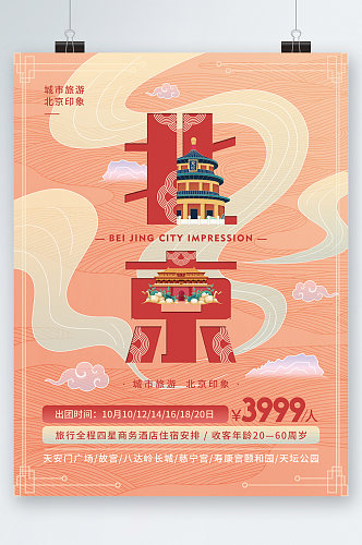 北京旅游创意字体海报
