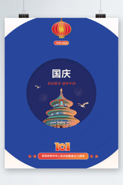 蓝色创意中国风国庆大气海报