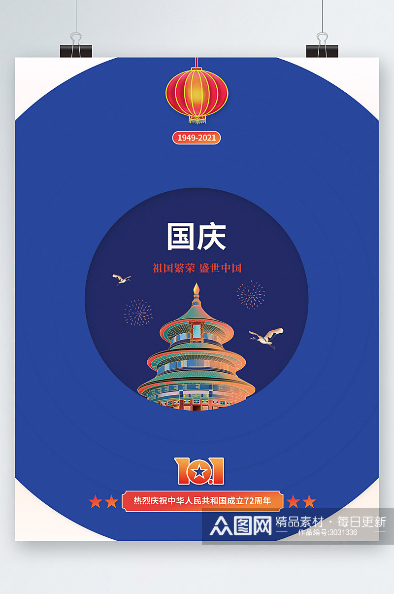 蓝色创意中国风国庆大气海报素材