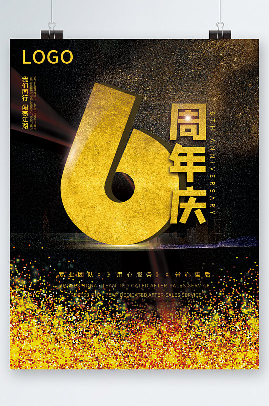 店庆六周年海报图片-店庆六周年海报设计素材-店庆六周年海报模板下载