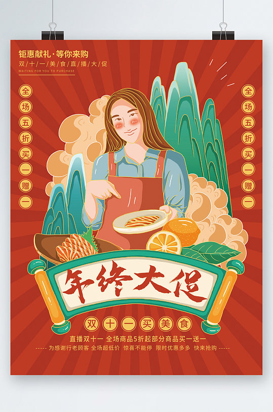 年终大促双十一买美食中国风插画海报