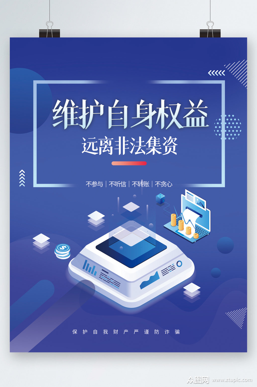 维护自身权益远离非法集资海报素材