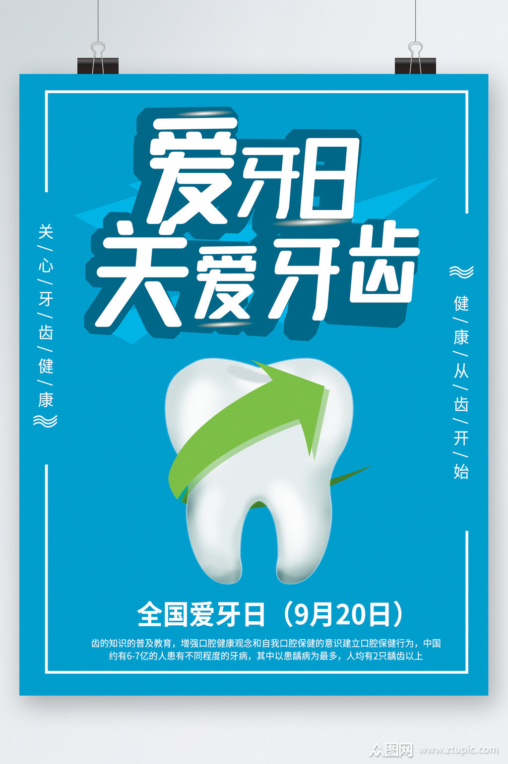爱牙日关爱牙齿海报素材