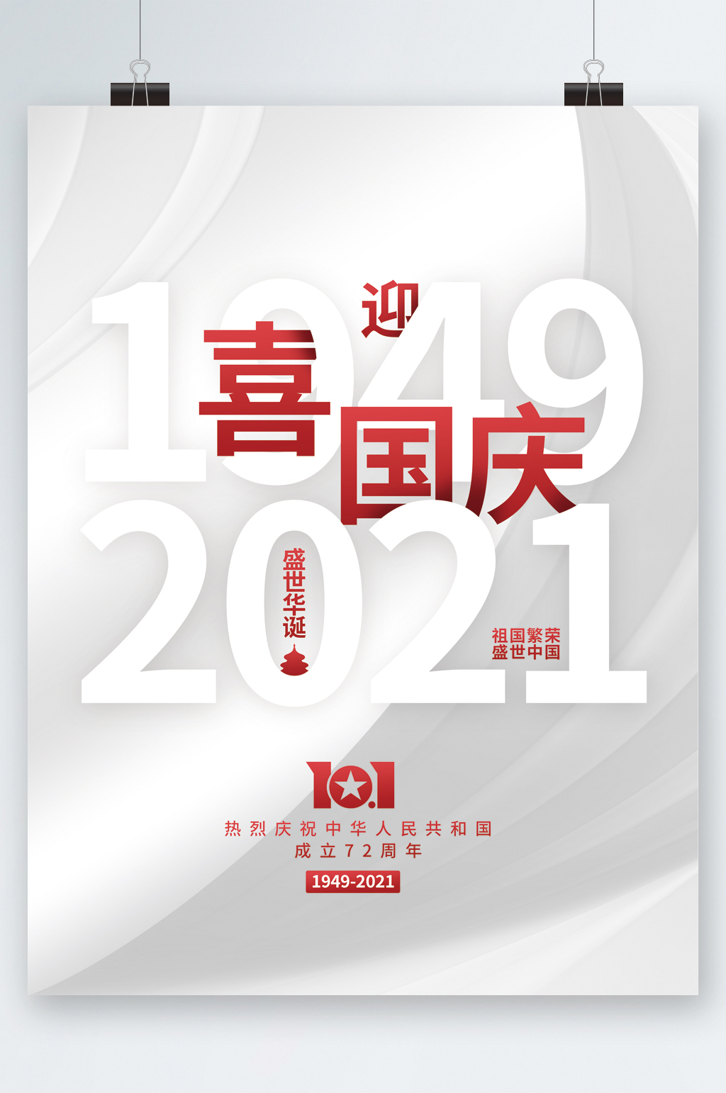 白色简约喜迎国庆海报素材