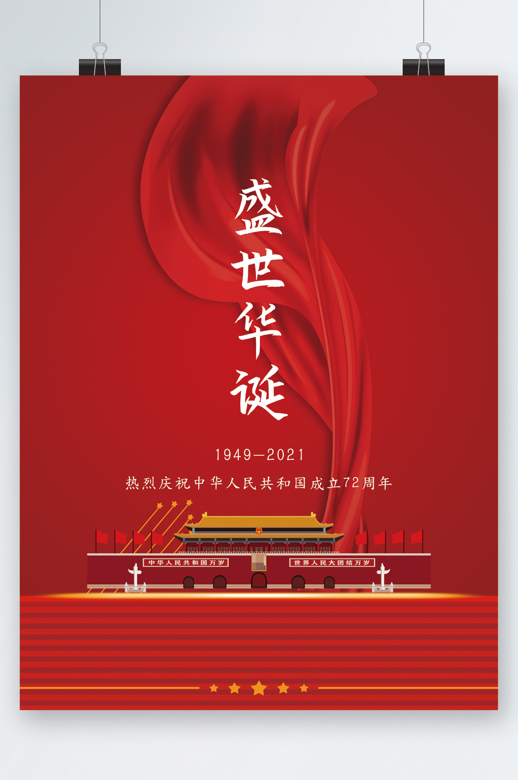 盛世华诞72周年国庆节海报素材