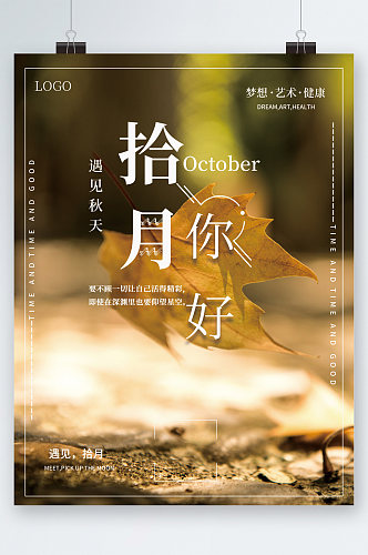 十月你好秋天秋景海报