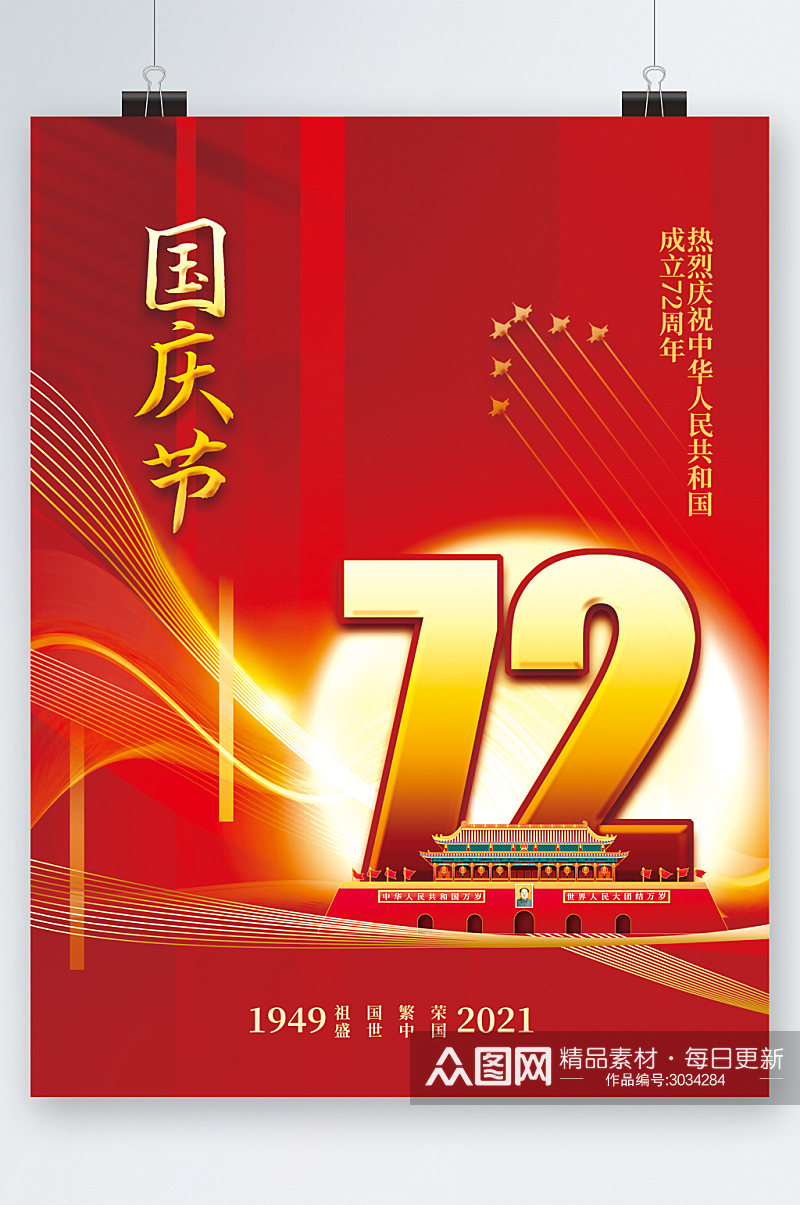 国庆节72周年建国海报素材