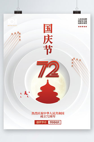 简约白色国庆节72周年海报