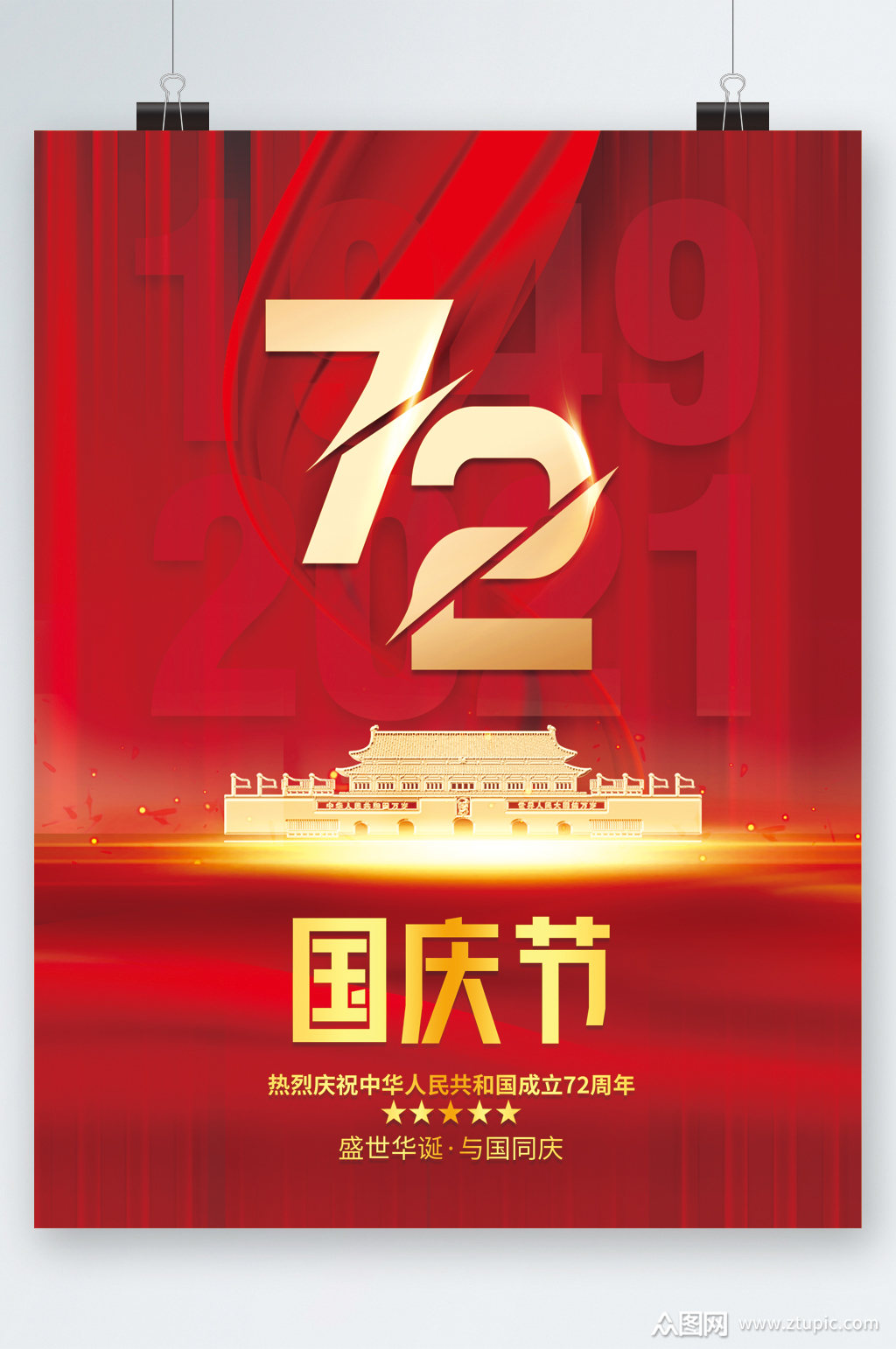 国庆节72周年建国海报