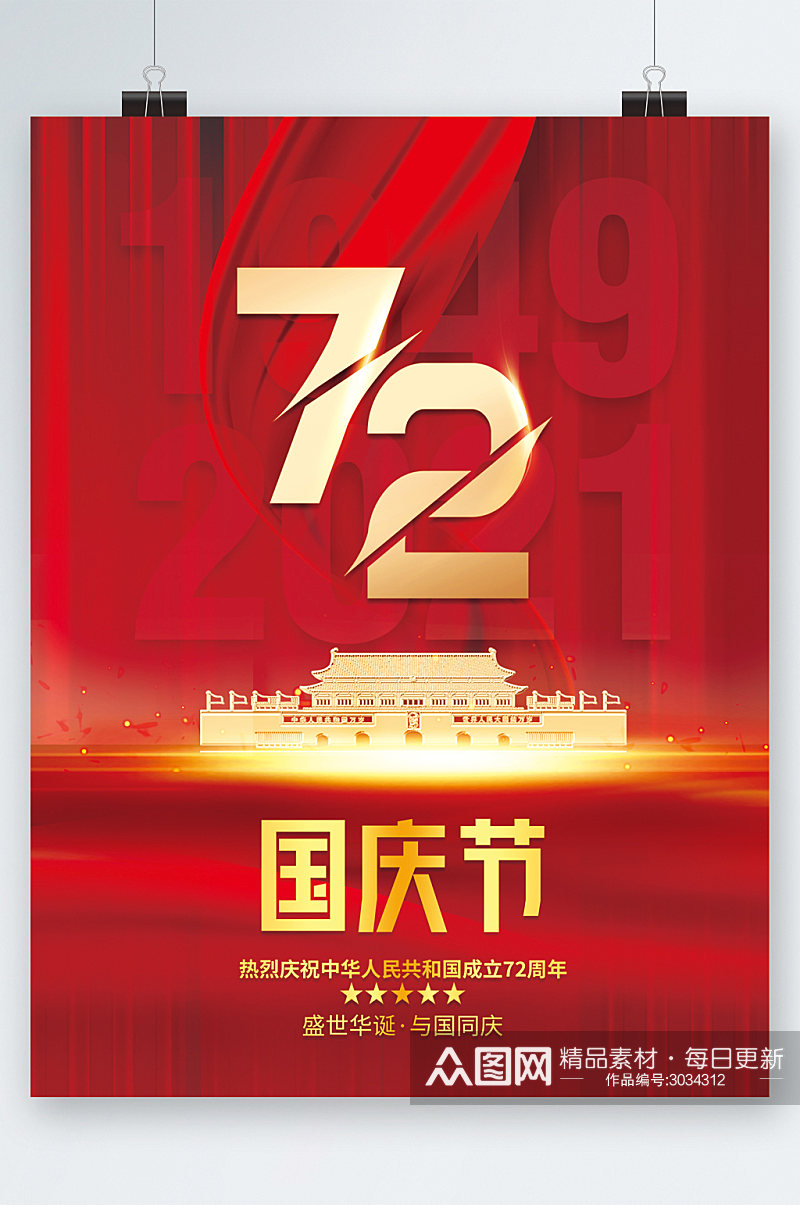 国庆节72周年建国海报素材