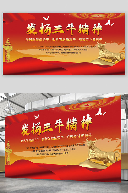 红色背景发扬三牛精神展板-众图网