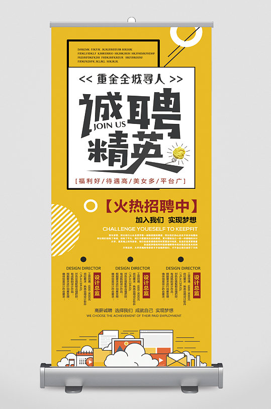诚聘精英火热招募易拉宝