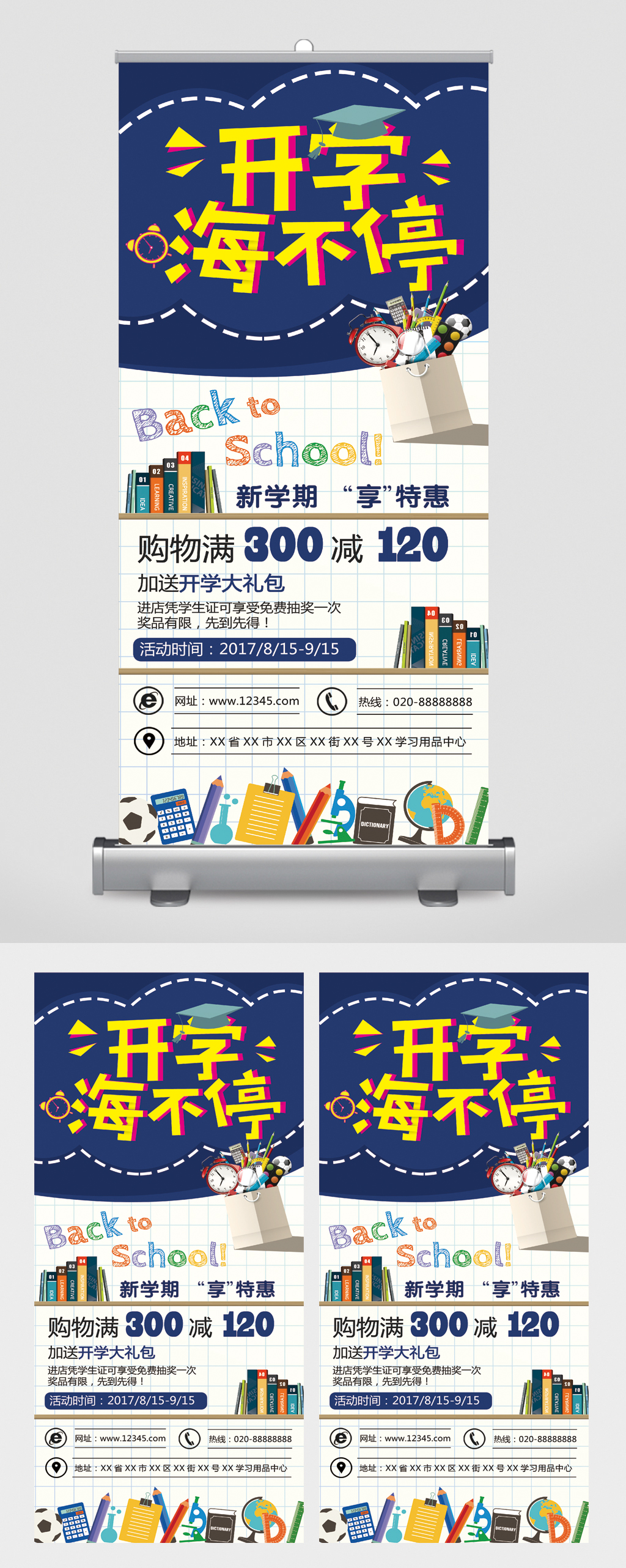 开学嗨不停购物满减活动易拉宝素材