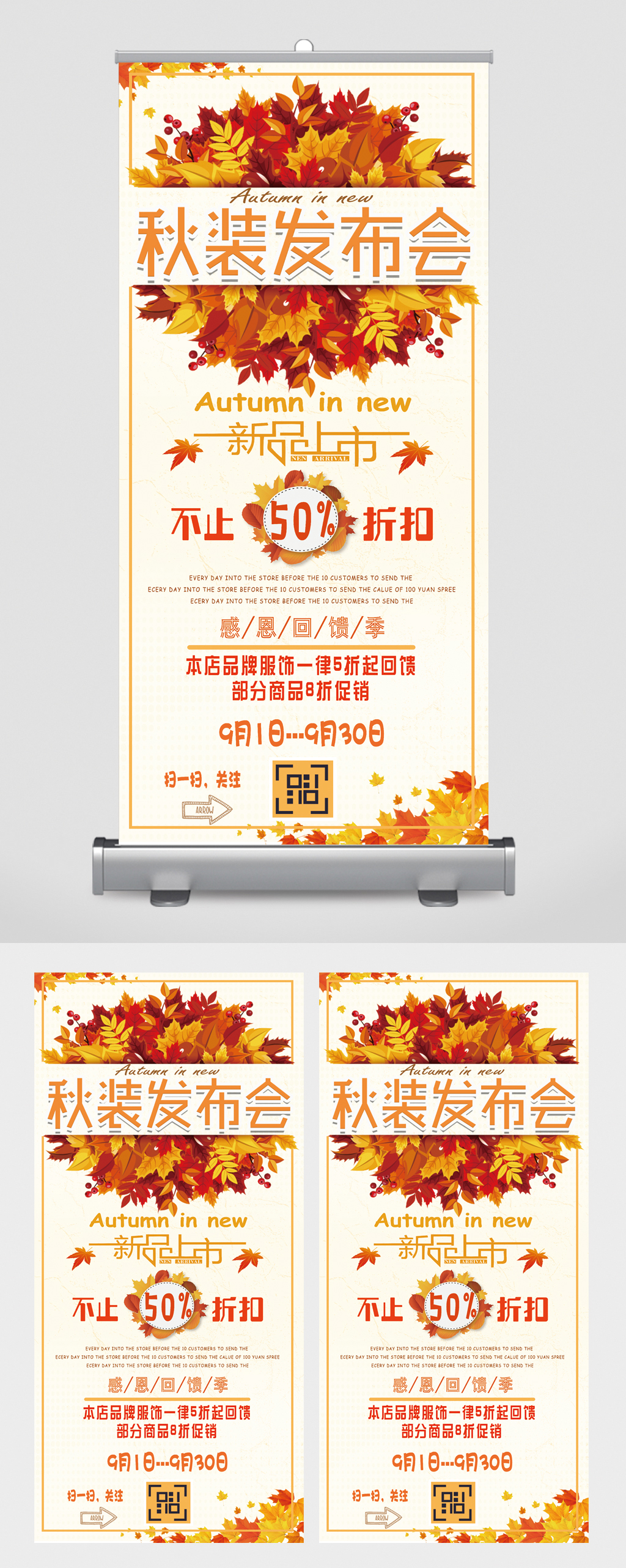 秋装发布会新品上市易拉宝素材