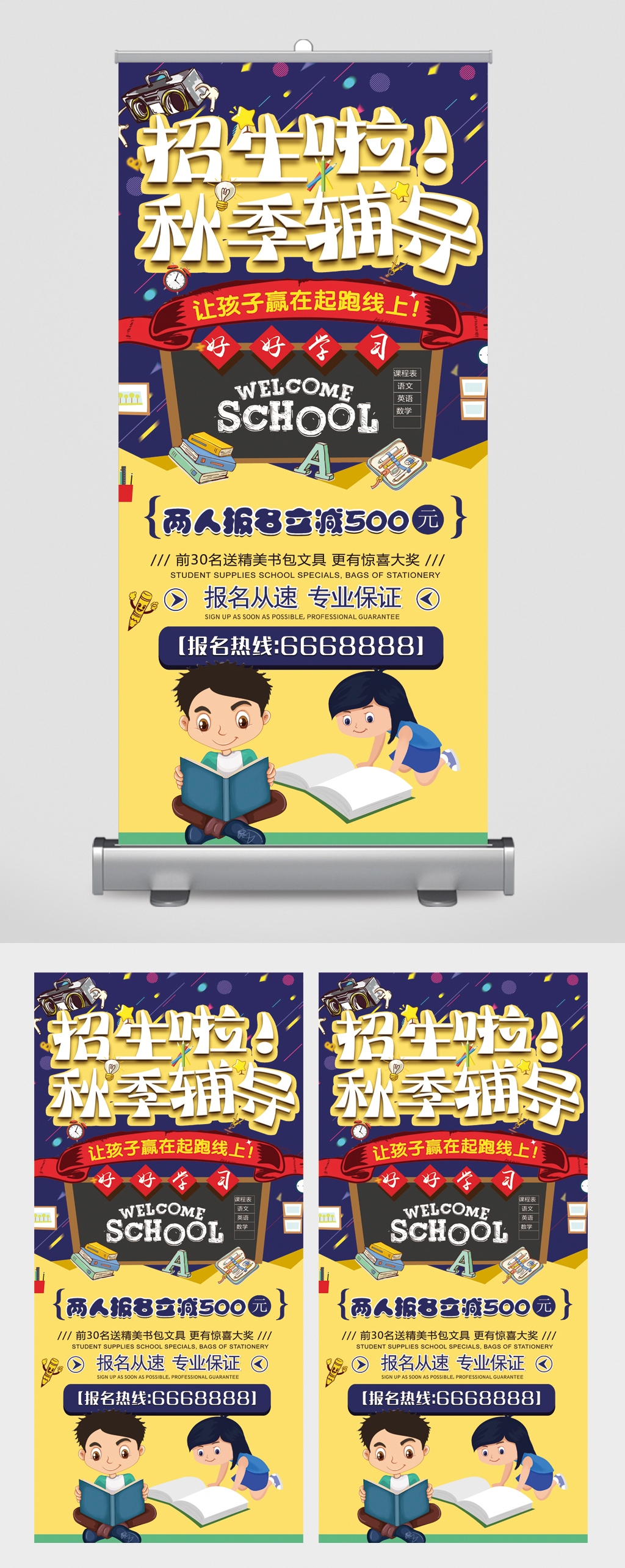 招生啦秋季辅导易拉宝素材